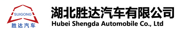 湖北勝達汽車有限公司_油罐車_加油車_危險品運輸車生產銷售一條龍服務。